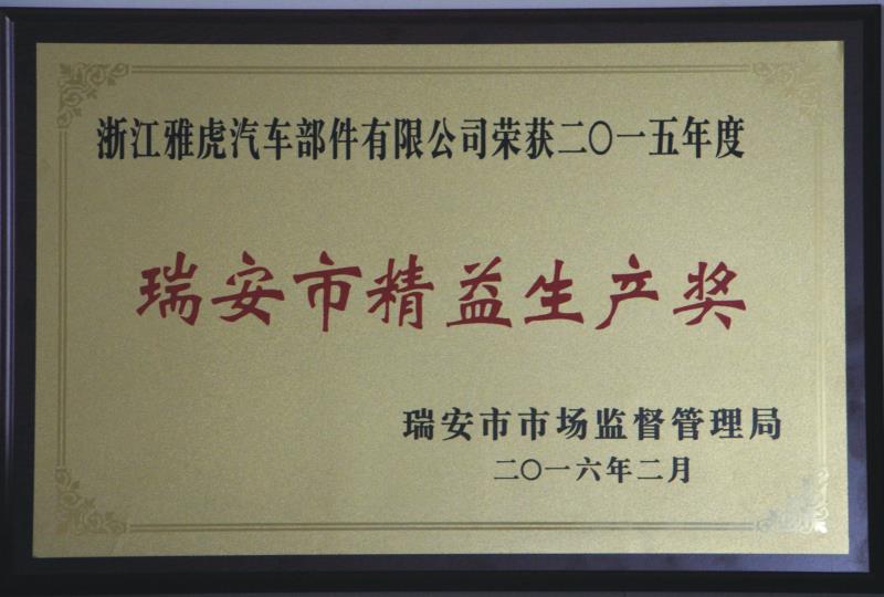 瑞安市精益生產(chǎn)獎