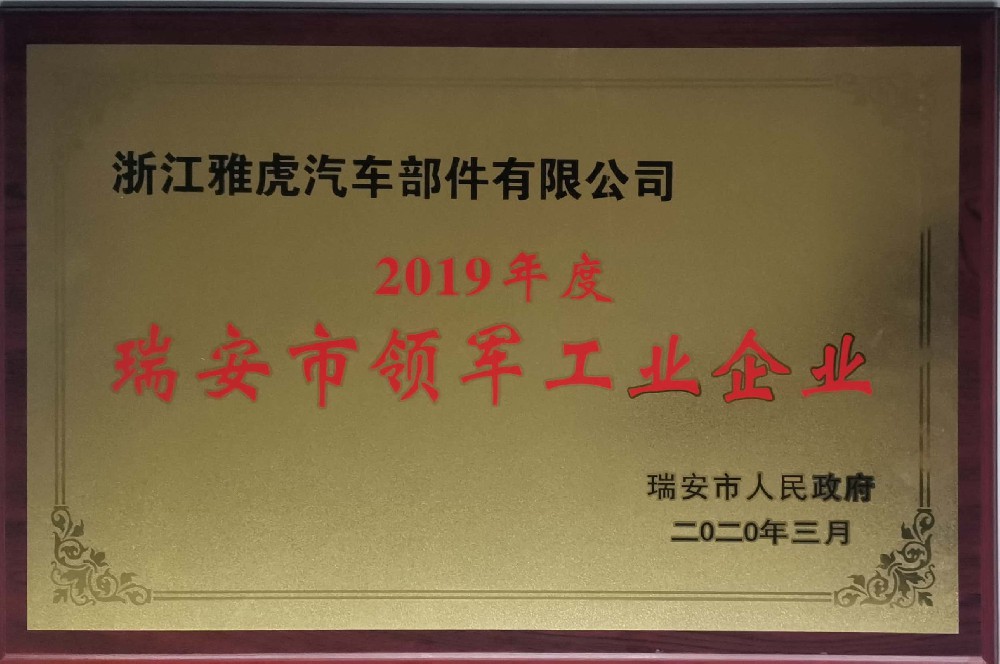 2019年度瑞安市領軍工業(yè)企業(yè)